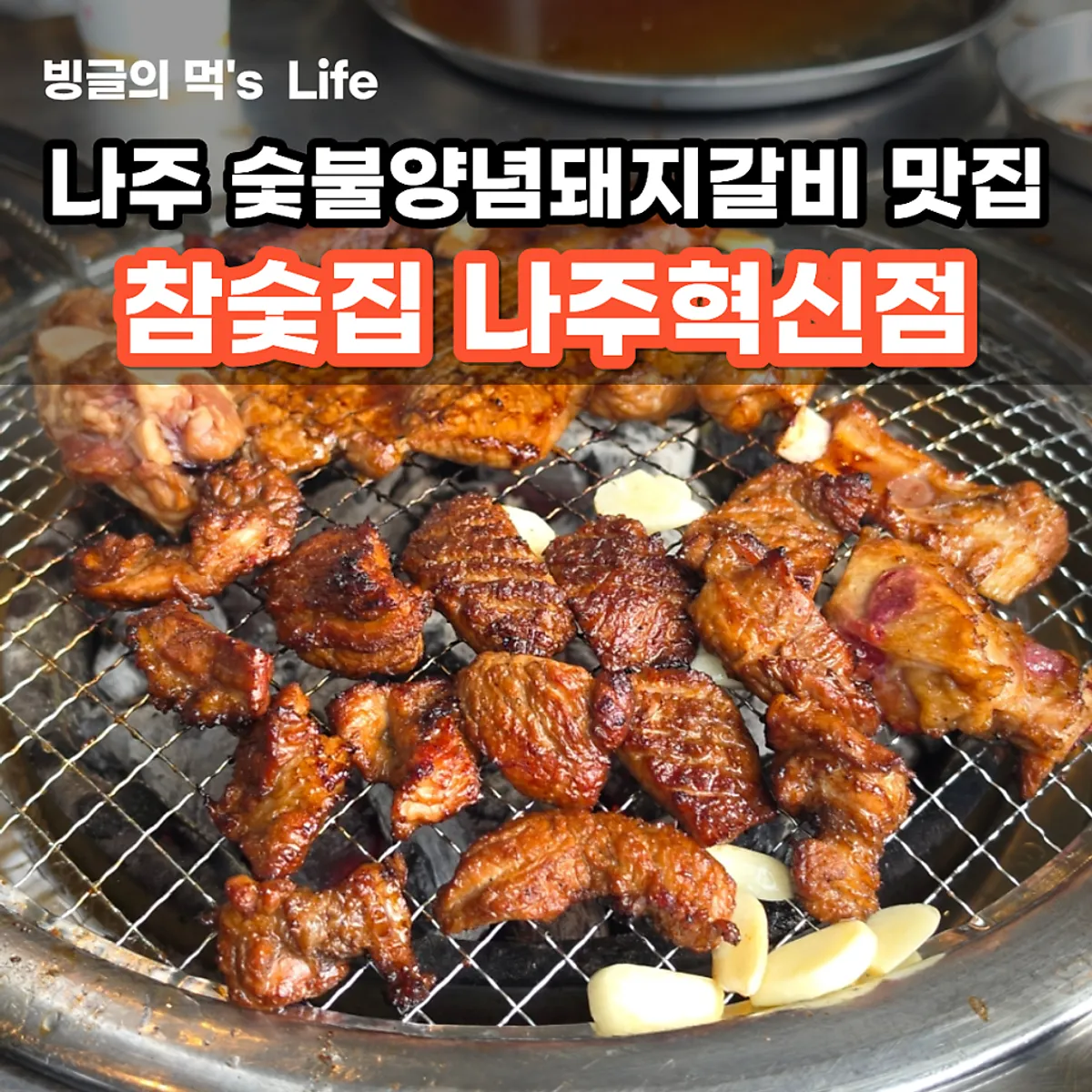 참숯집 나주혁신도시점 대표 사진