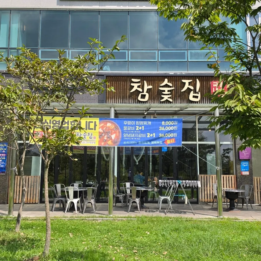 빛가람동 참숯집 방문 첫 사진