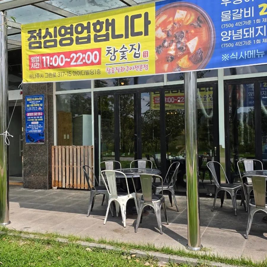 참숯집 나주혁신도시점 매장 외부 모습
