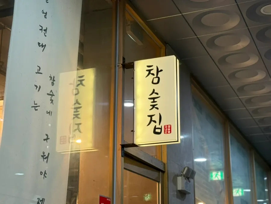 Front of Chamsutjip in Bitgaram-dong, Naju