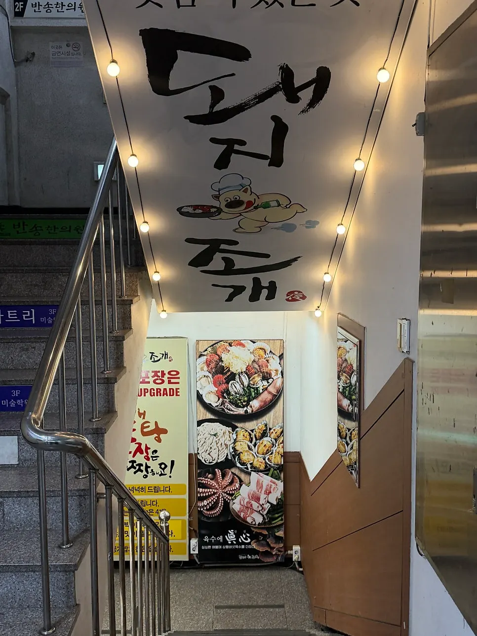 반송시장 정문 입구 쪽 돼지조개 창원본점 외부
