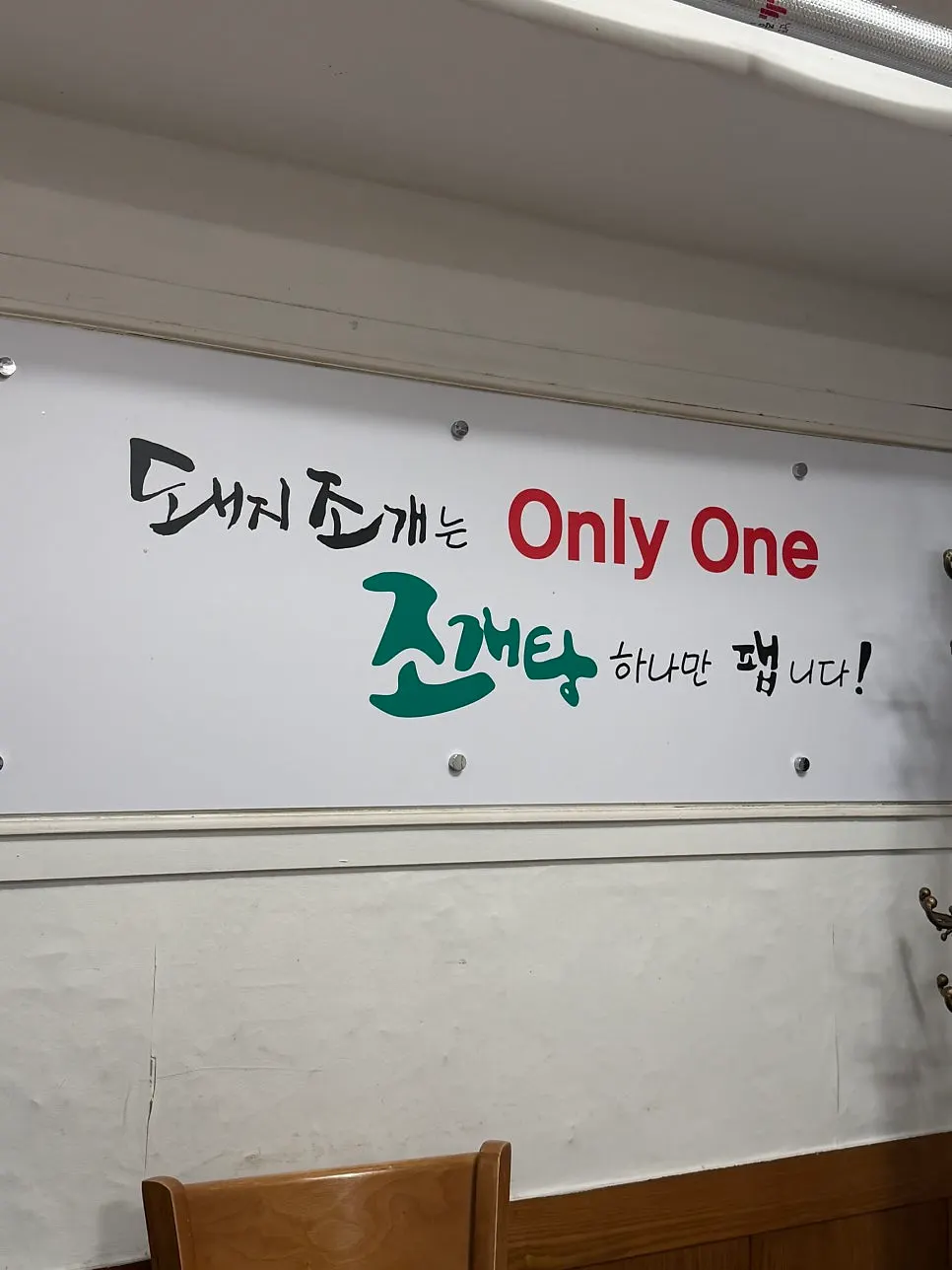 해물탕 단일 메뉴를 알리는 매장 입구 안내판