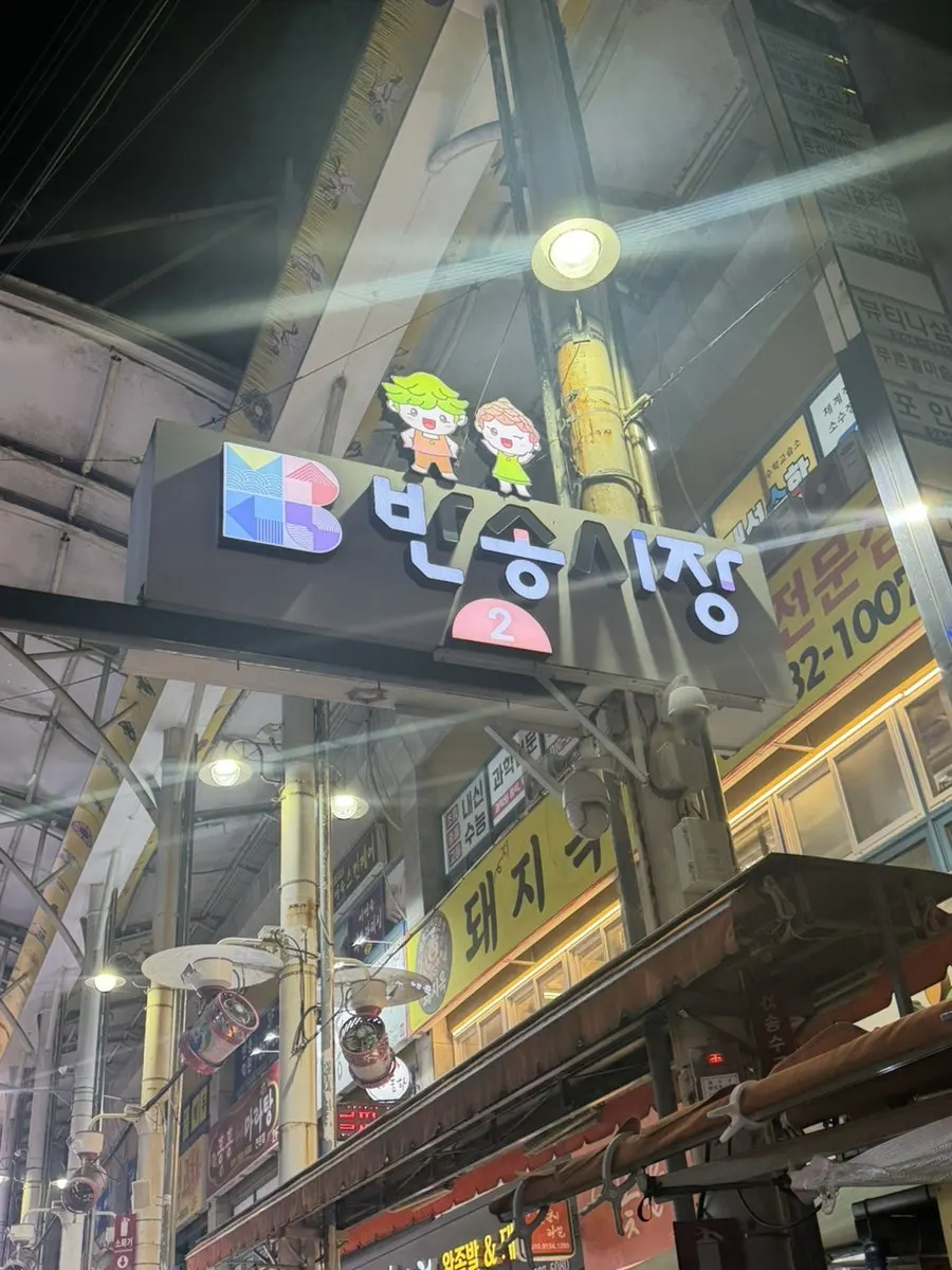 창원 반송시장 2번 입구 주변 거리