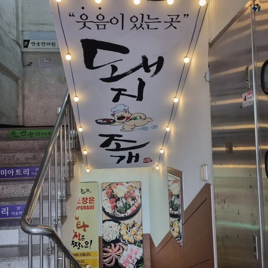Exterior of Dwaeji Jogae Changwon Main Branch at the entrance of Bansong Market