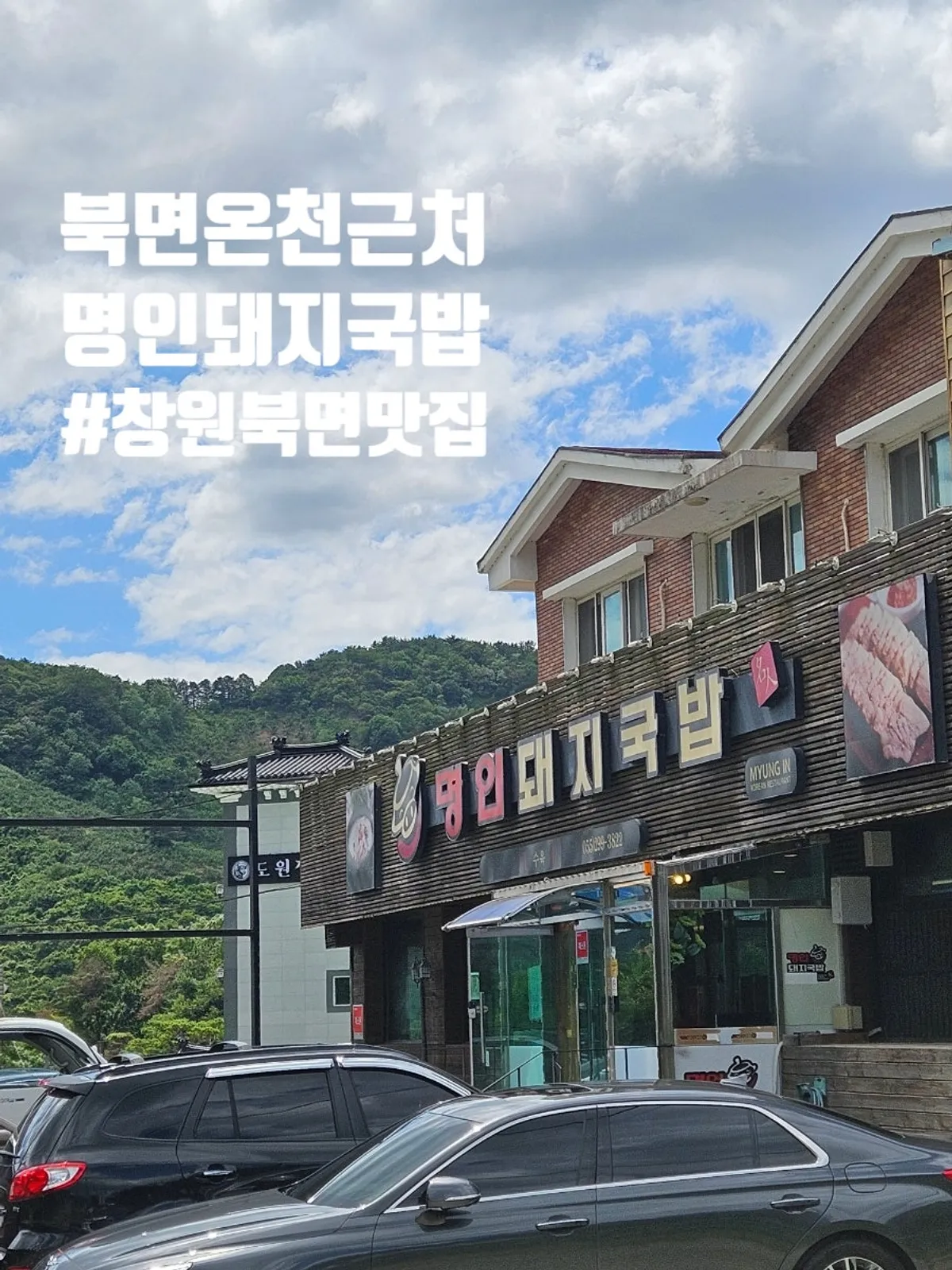 Visit to Myeongin Dwaeji Gukbap near Bukmyeon Hot Springs