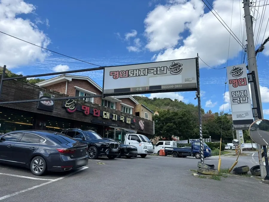 북면온천 근처 명인돼지국밥 위치
