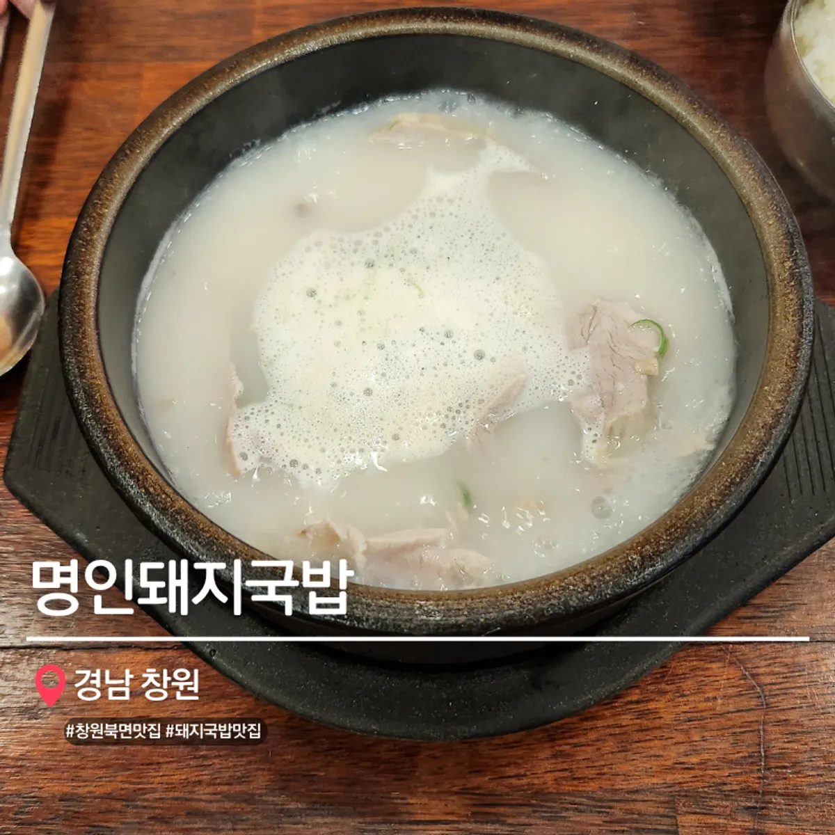 창원 북면 명인돼지국밥 돼지국밥 한 그릇 대표 사진