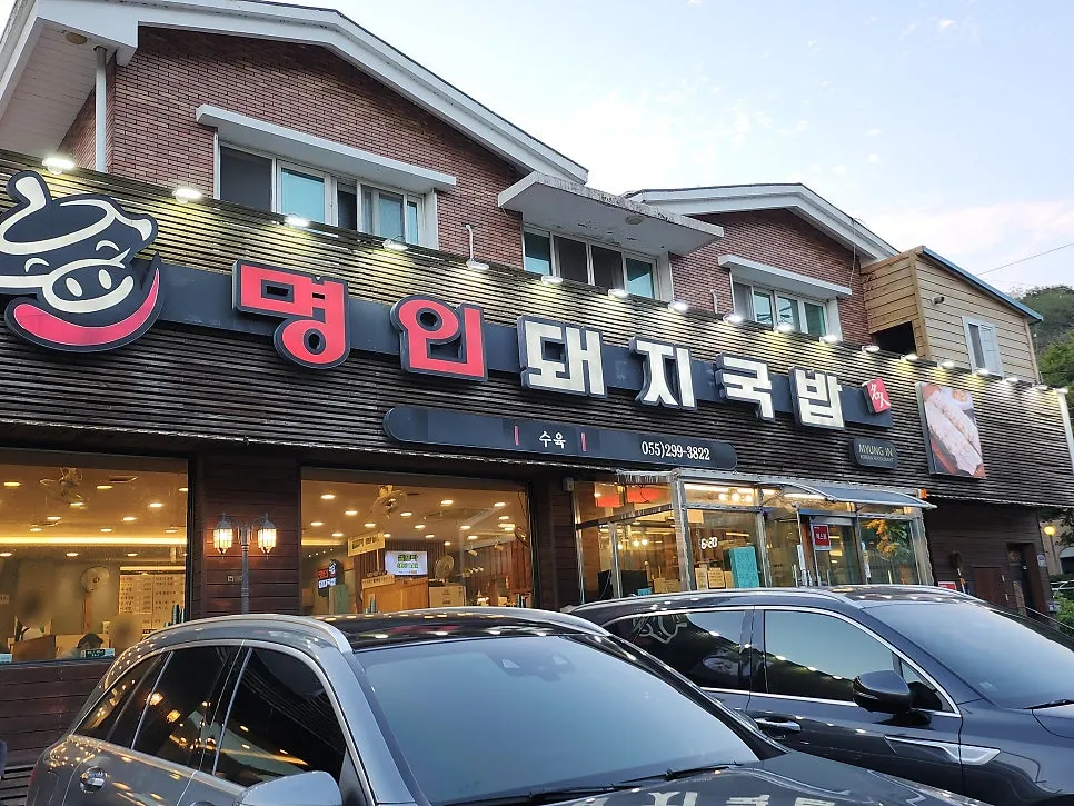 창원 북면 천주로 명인돼지국밥 외관