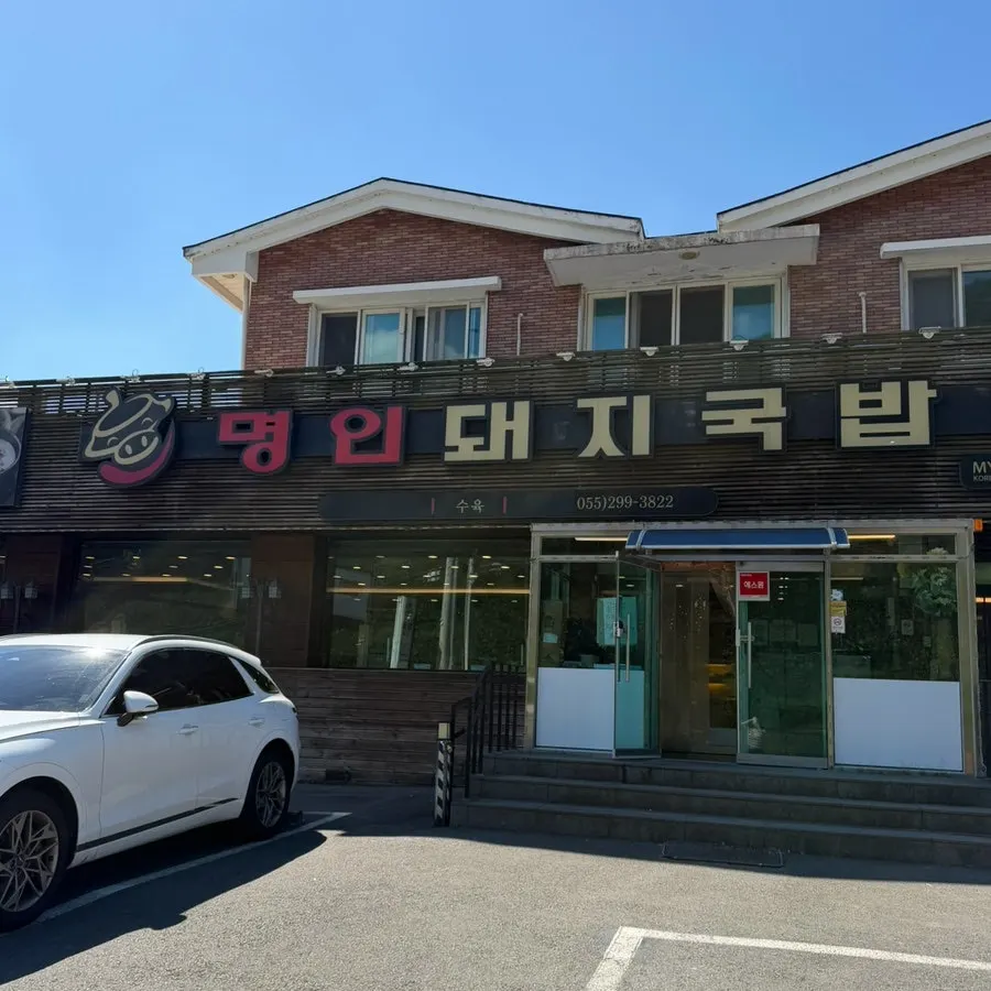 창원 북면 명인돼지국밥 외관과 주차장