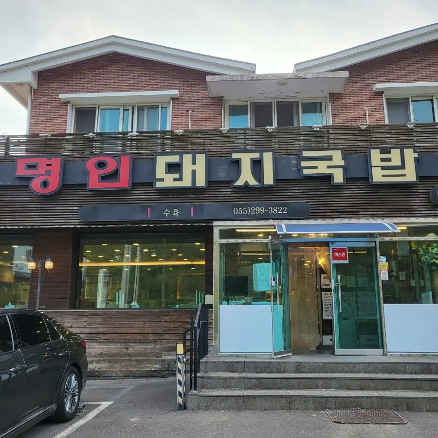 창원 북면 천주로 명인돼지국밥 외관