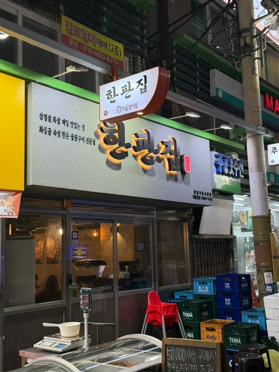 가음정시장 한판집 매장 앞 웨이팅
