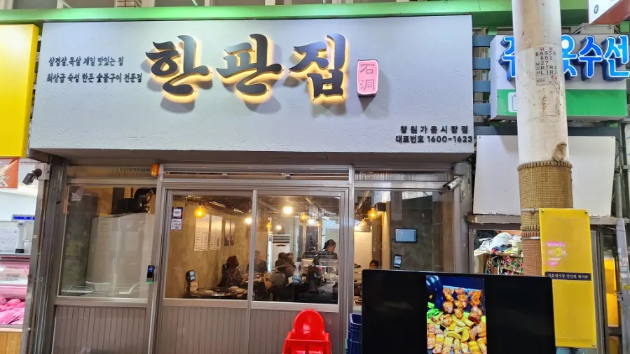 Hanpanjip exterior in Gaeumjeong Market and parking information