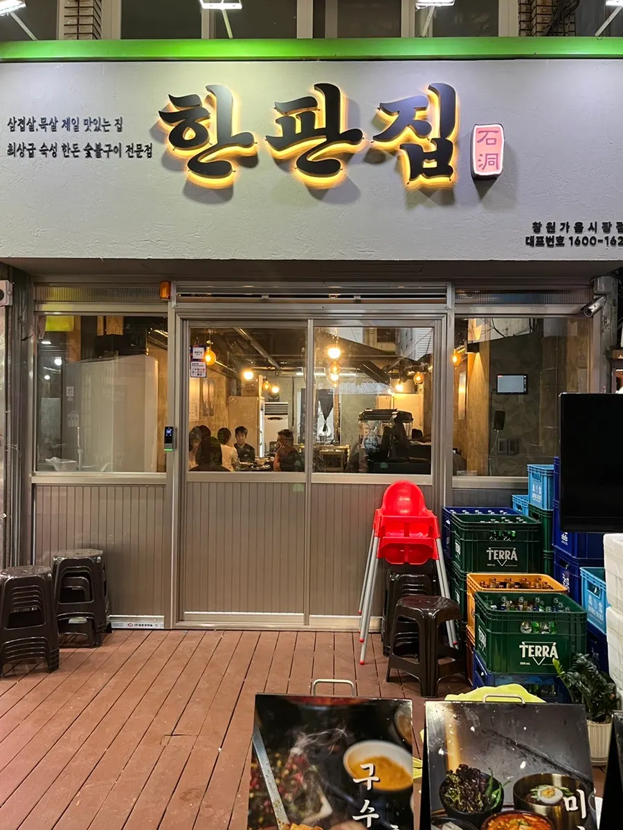 한판집 위치와 이용 안내