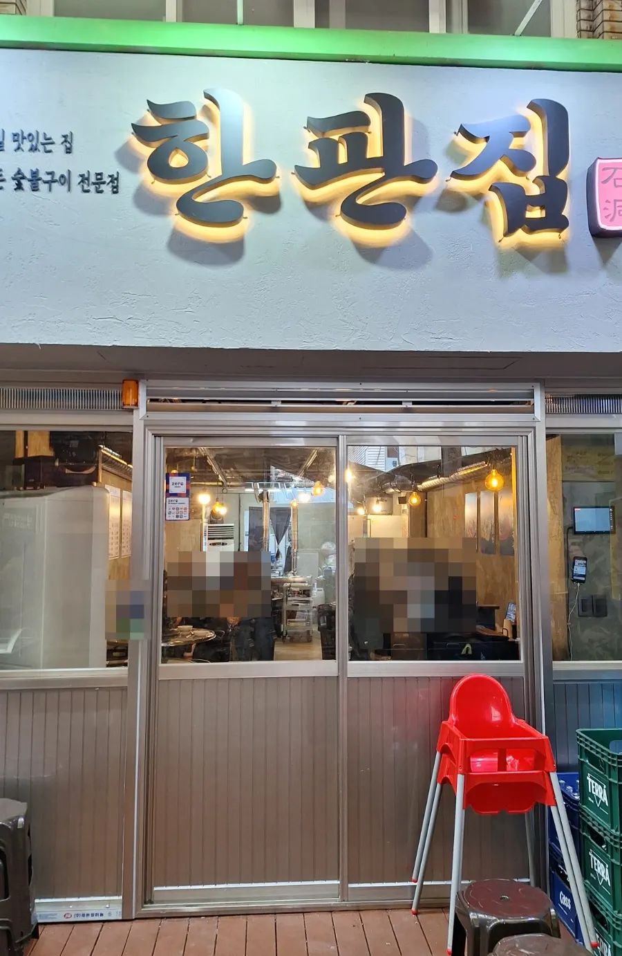 Hanpanjip entrance and ready-grilled meat notice