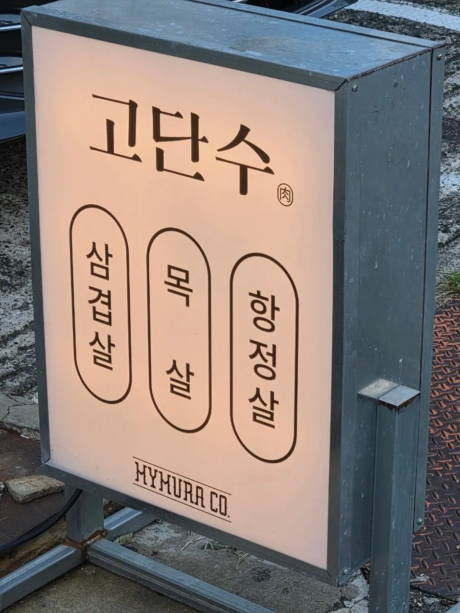 고단수 창원용호점 안내