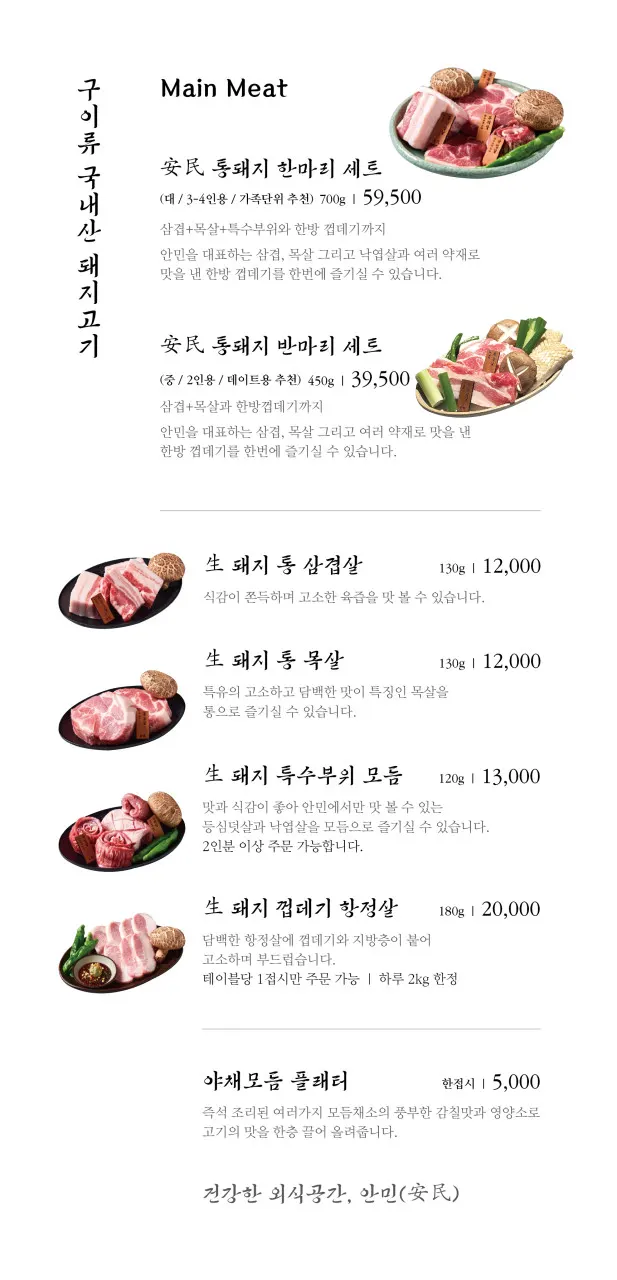 안민 중동점 고기 메뉴판