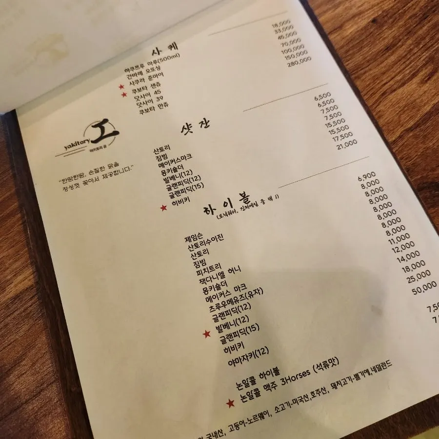 야키토리공 메뉴판