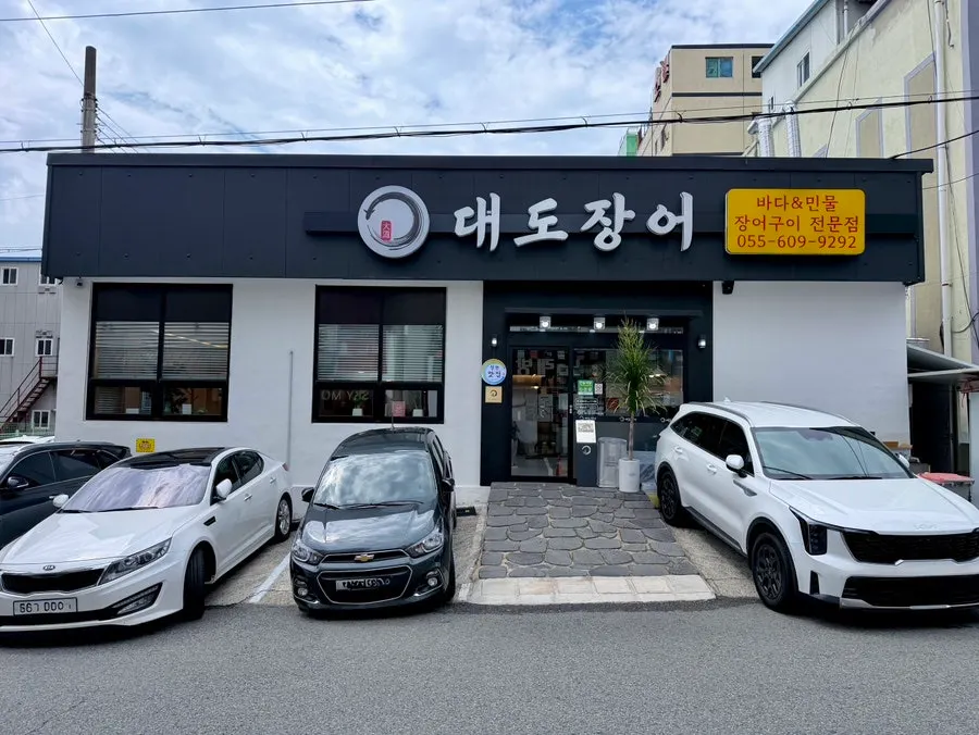 Daedo Jangeo storefront near Changwon Station in Palyong-dong