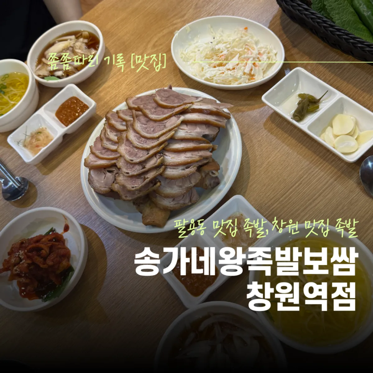 송가네왕족발보쌈 창원역점 대표 사진