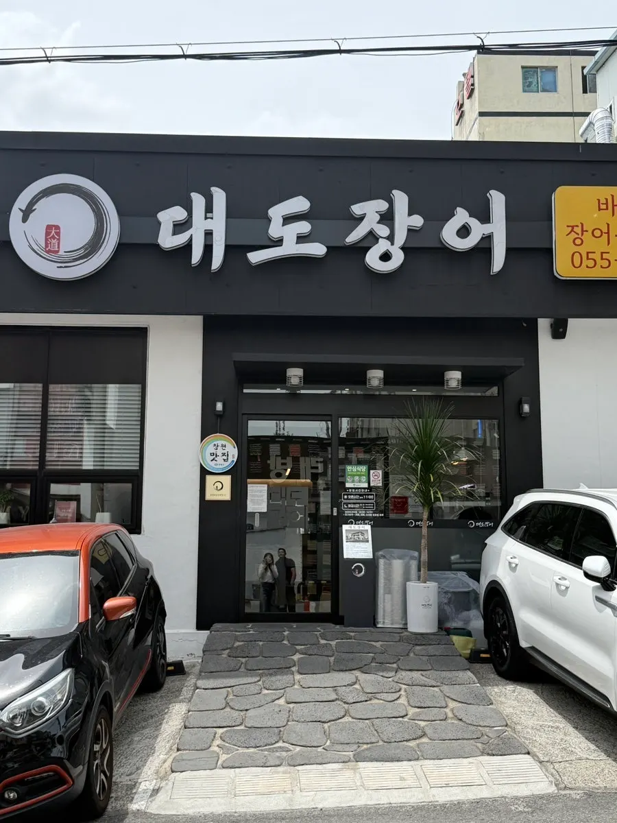 The exterior of Daedo Jangeo near Changwon Station