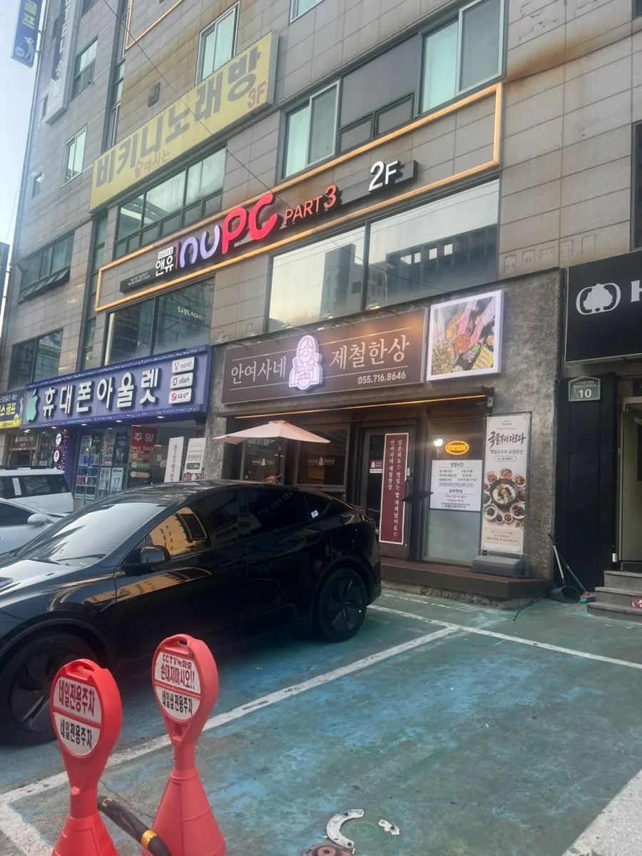 안여사네 제철한상 상남본점 입구와 안내판