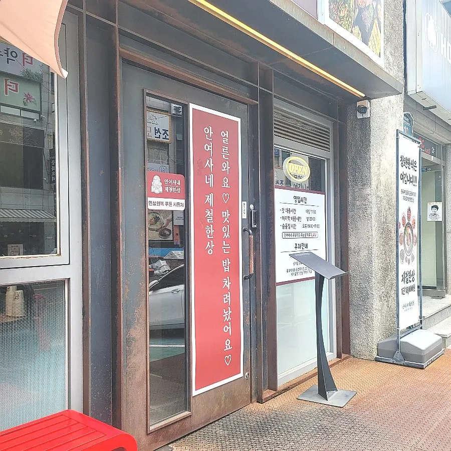 안여사네 제철한상 상남본점 입구 안내