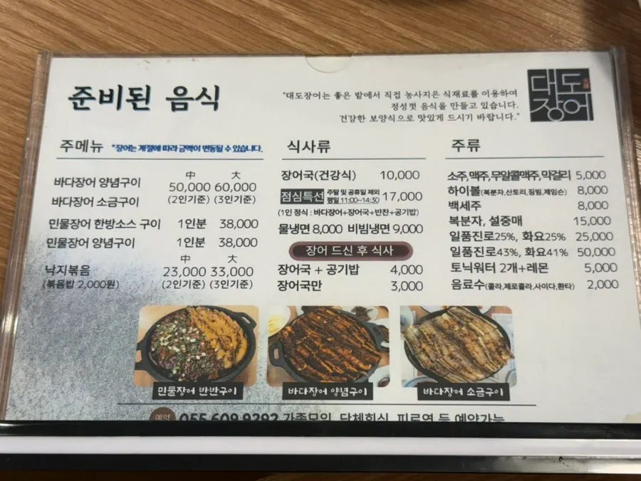 Daedo Jangeo grilled eel menu board