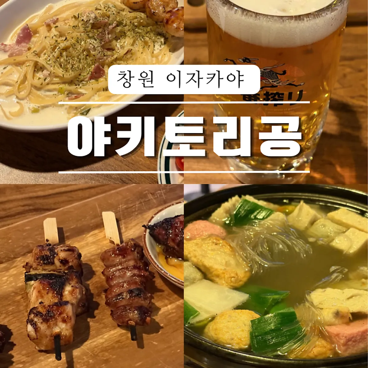 Main image of the Yakitori Gong izakaya in Urban Bricks, Changwon