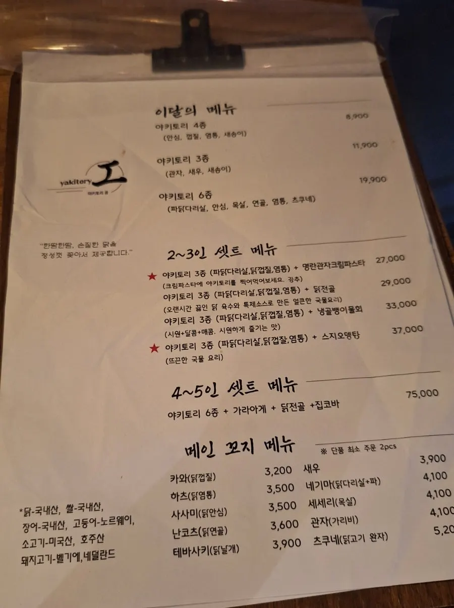 야키토리 공 세트메뉴와 꼬치 가격이 적힌 메뉴판