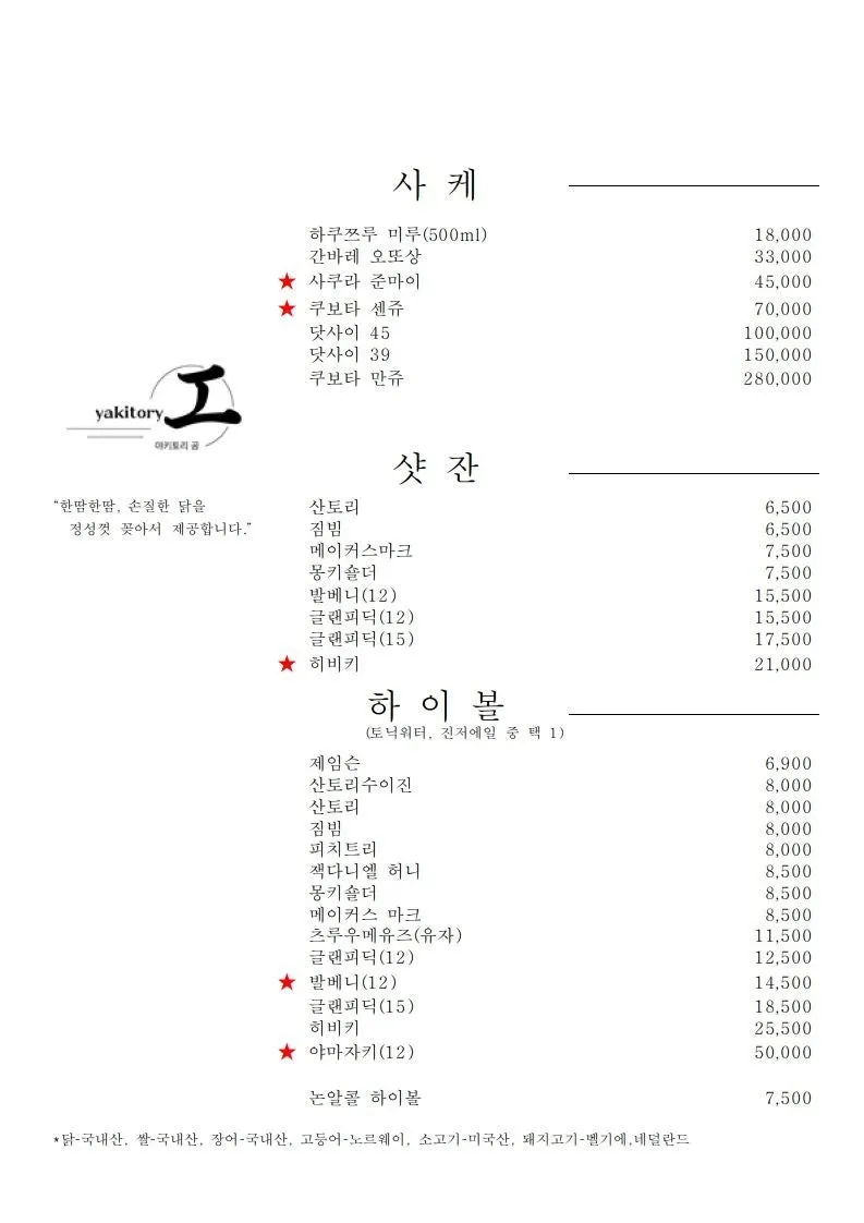 사케와 하이볼이 적힌 주류 메뉴판