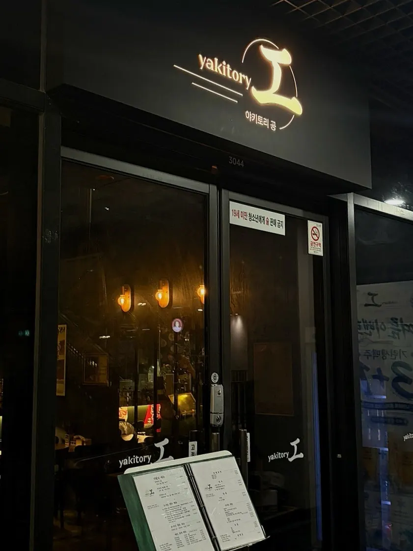 어반브릭스 3층 야키토리공 외관
