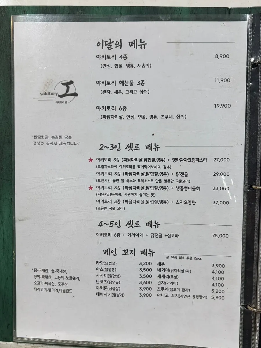 야키토리공 메뉴판