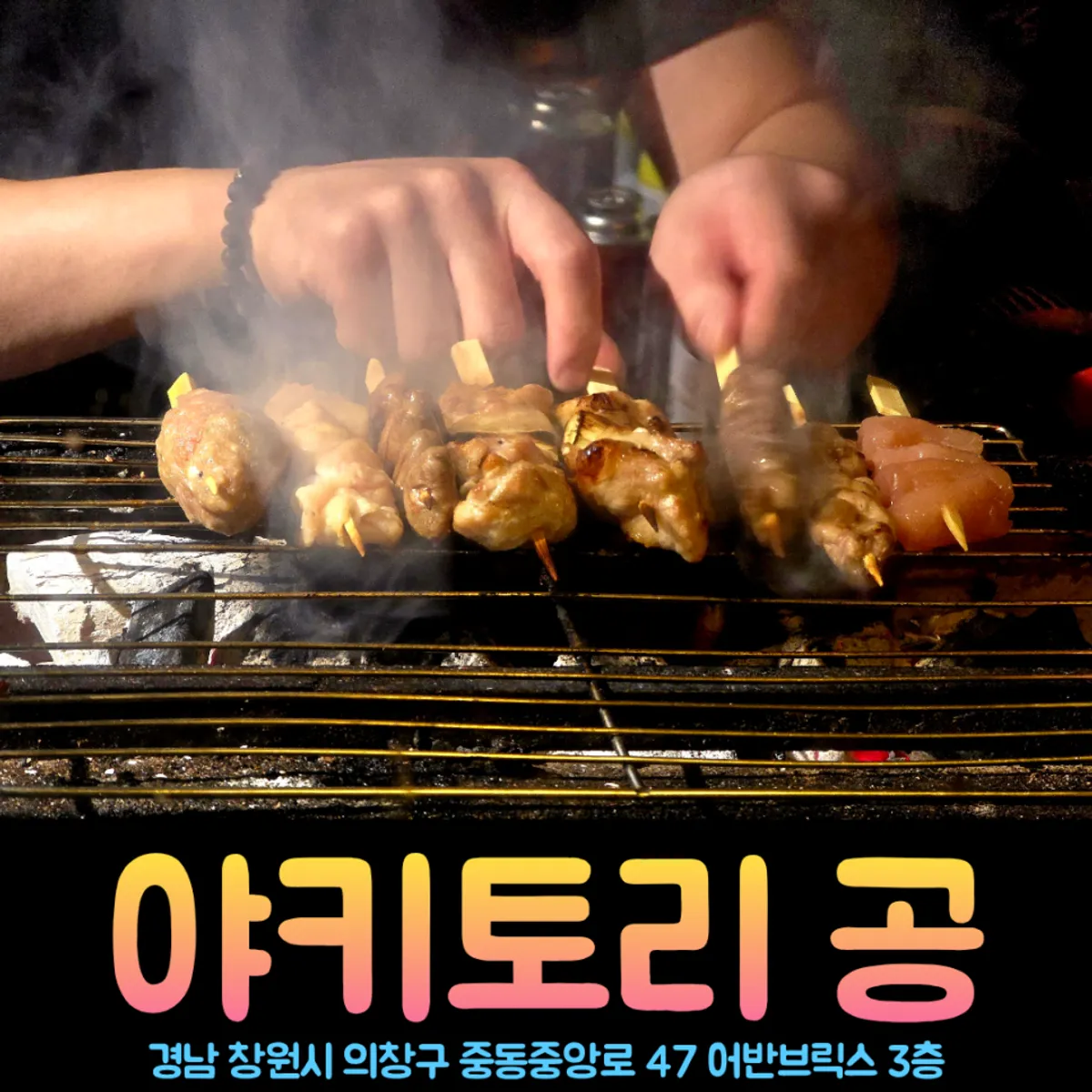 창원 어반브릭스 야키토리 공 대표 사진