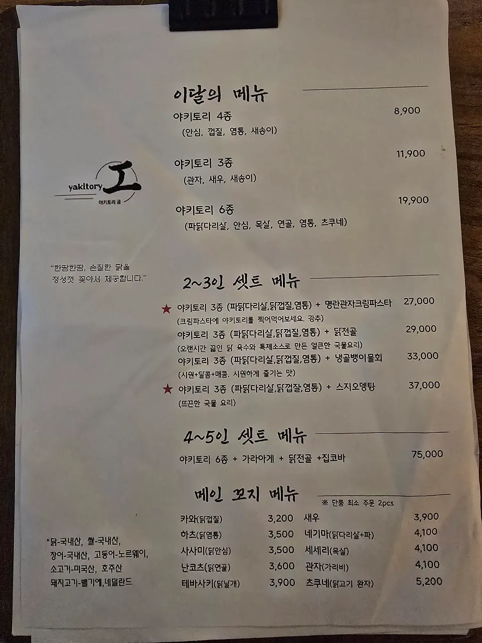야키토리 공 메뉴판
