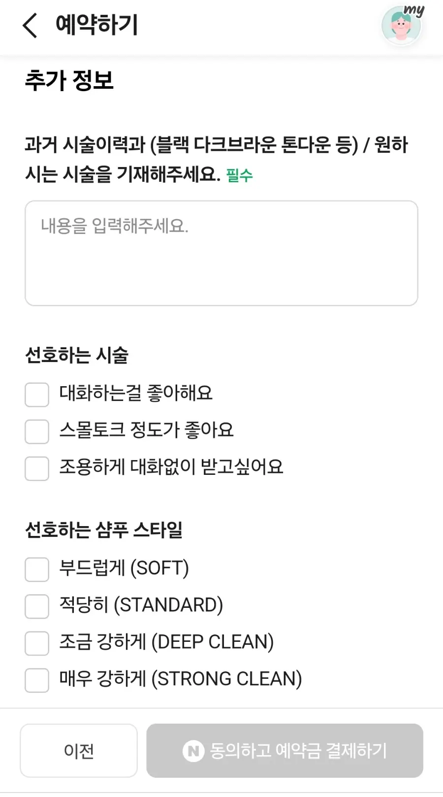 예약 시 조용한 시술 선택 화면