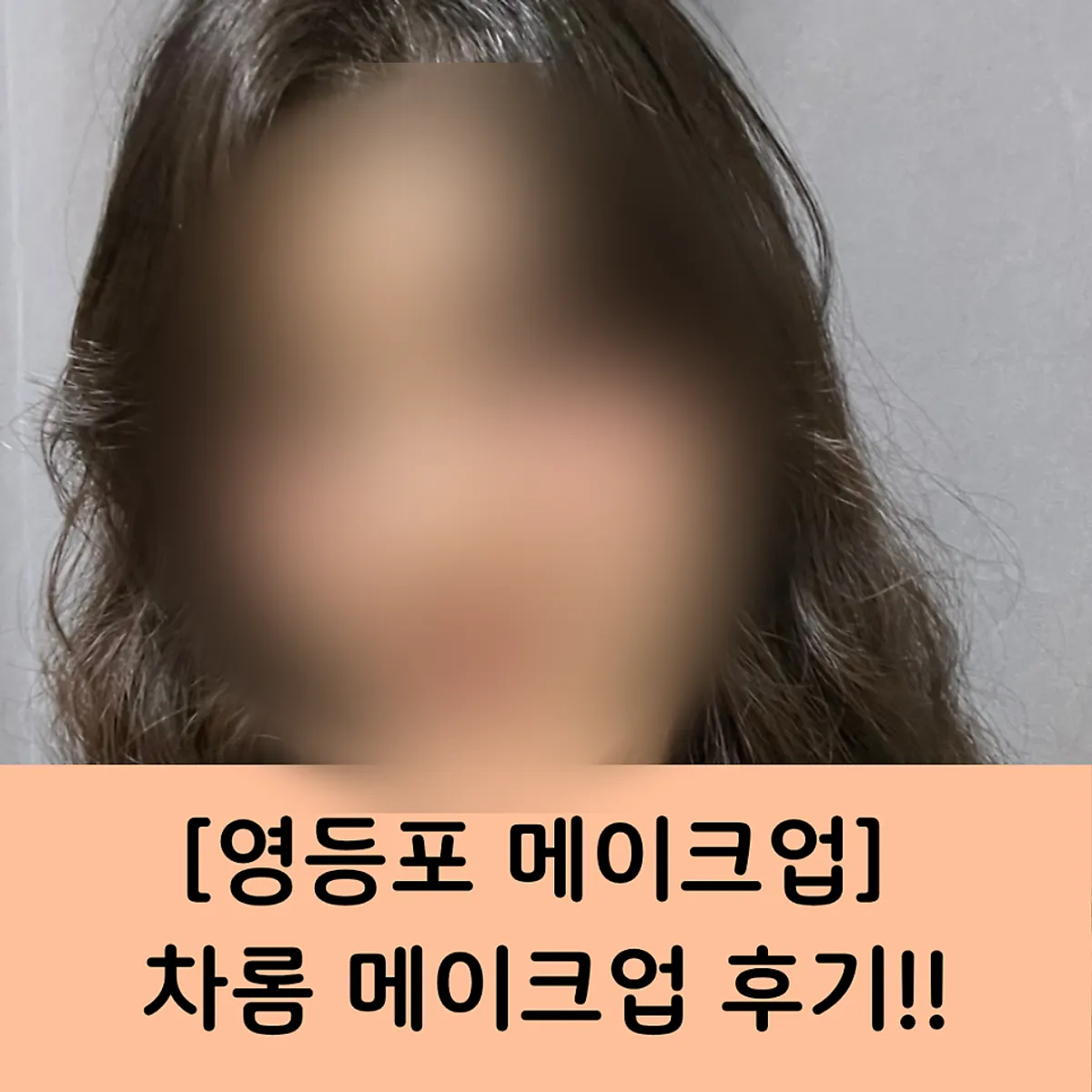 집에 와서 남긴 메이크업 마지막 사진