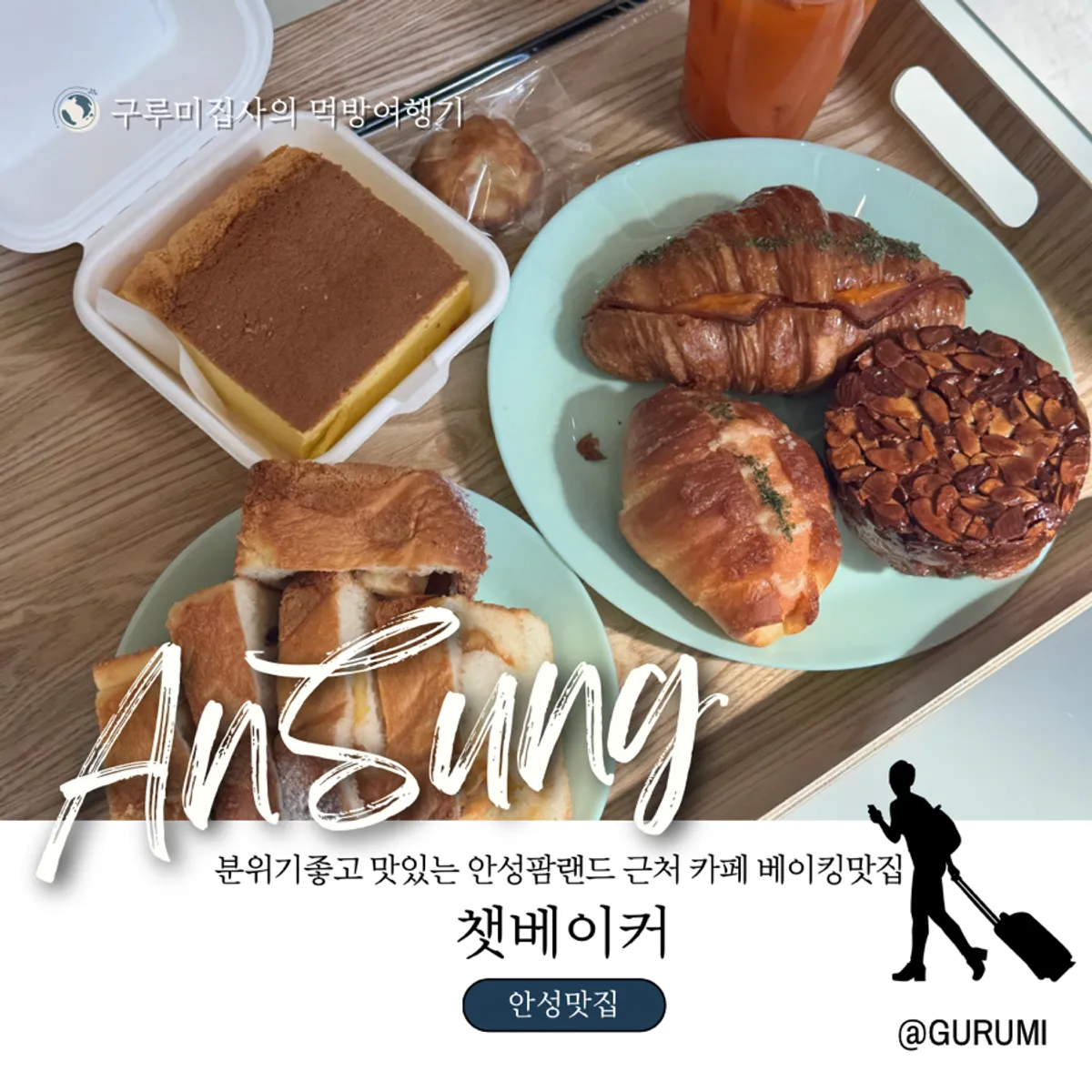챗 베이커 빵과 음료가 놓인 테이블