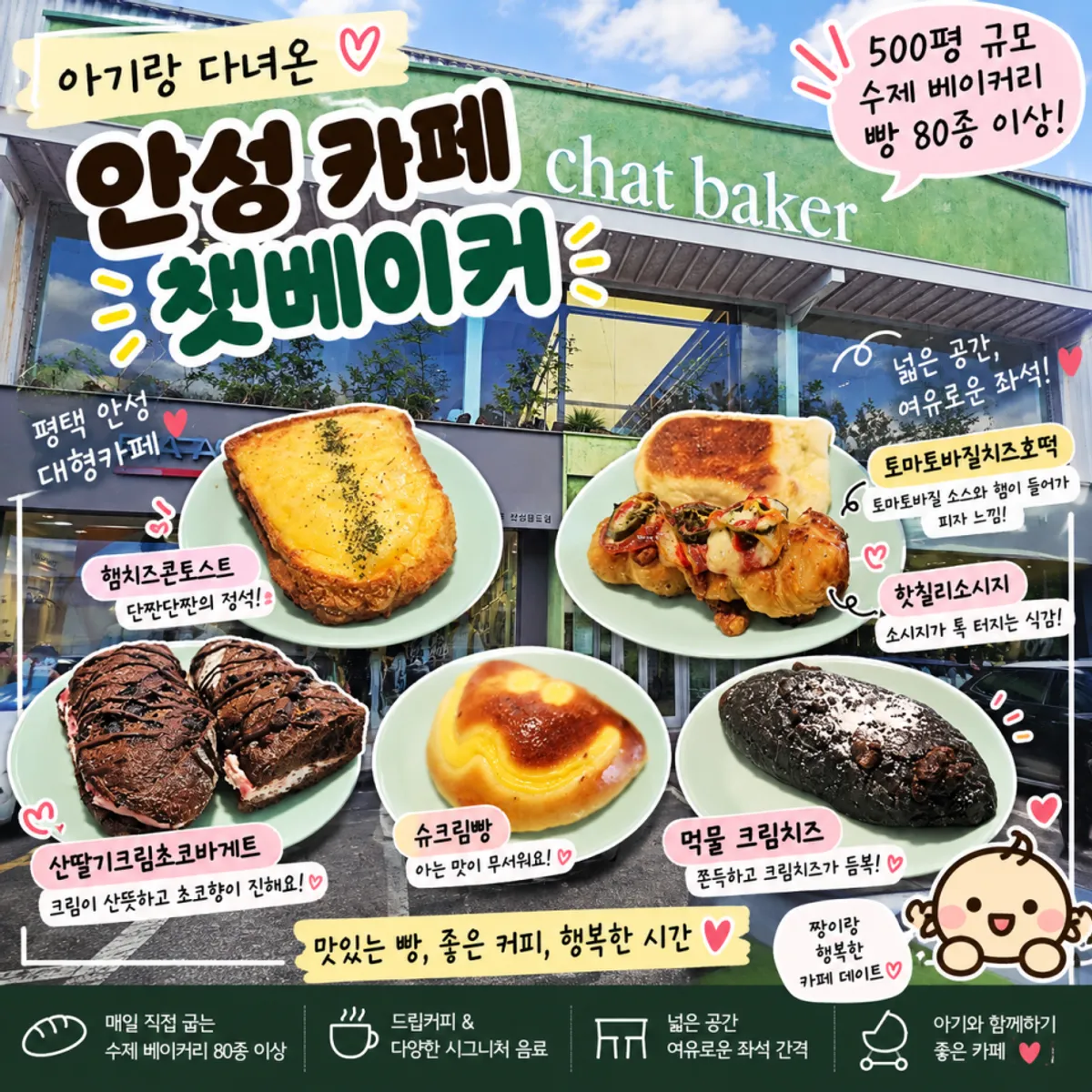 안성 공도 챗 베이커 방문 대표 사진