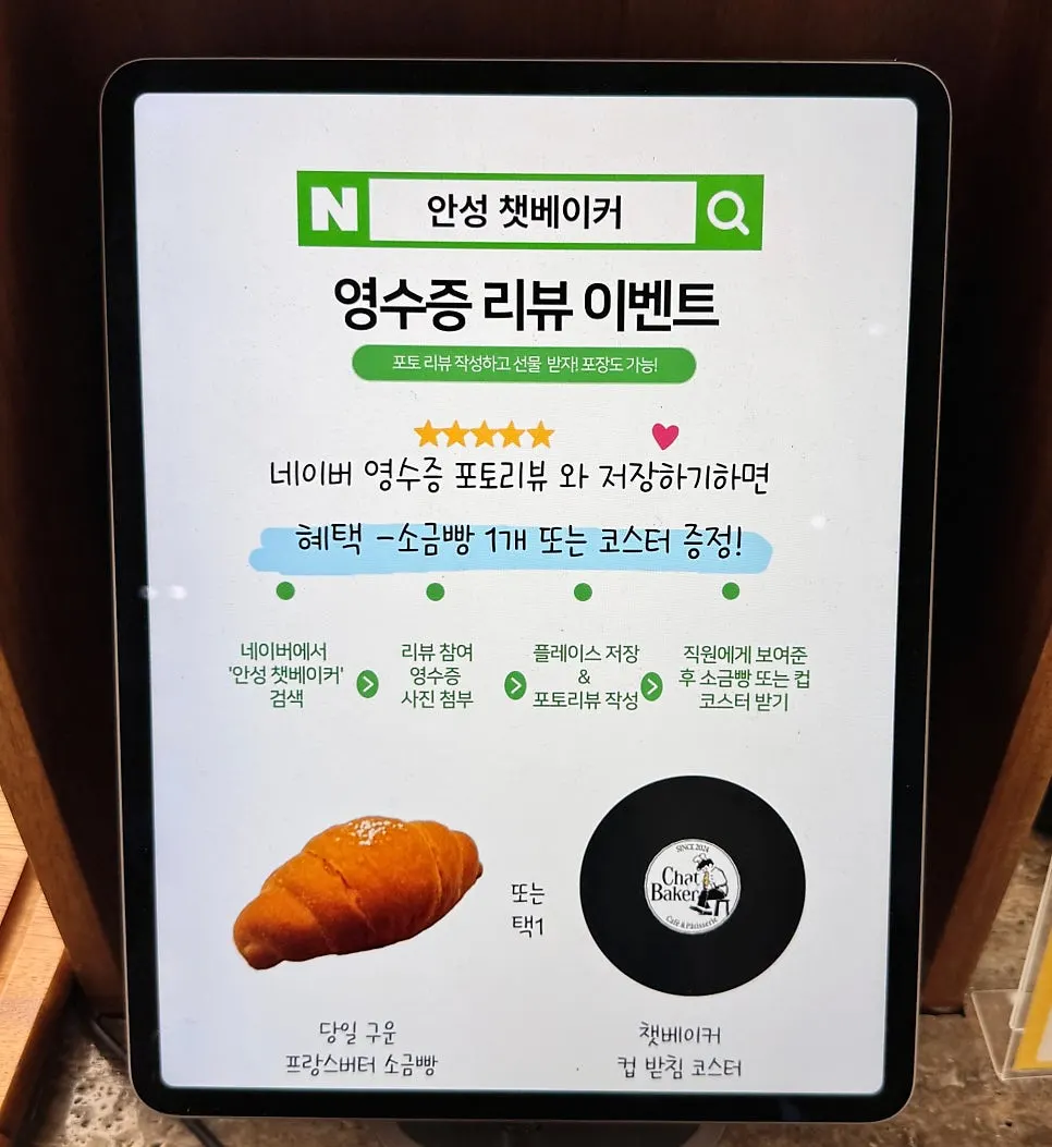 챗 베이커 영수증 리뷰 이벤트 안내판
