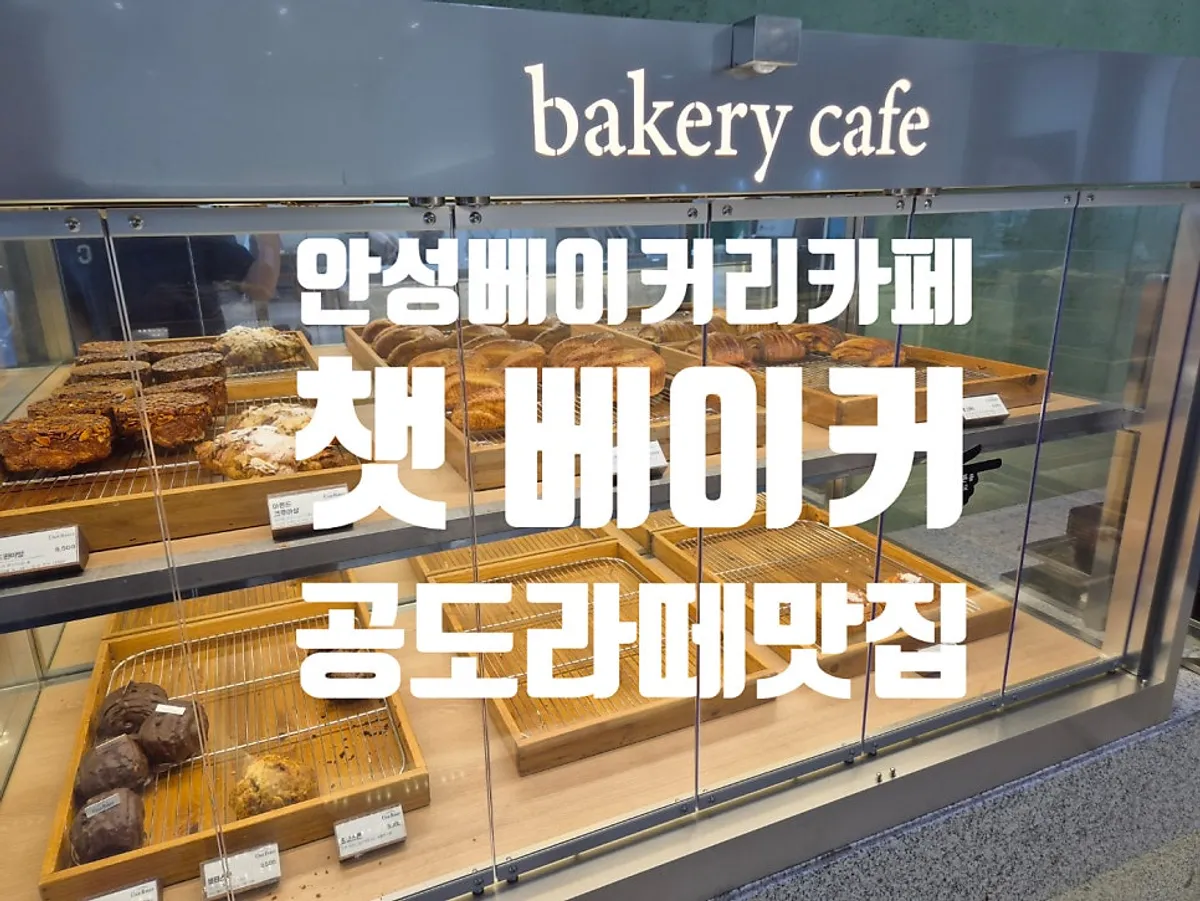 챗 베이커 커피와 빵을 즐긴 마무리 사진