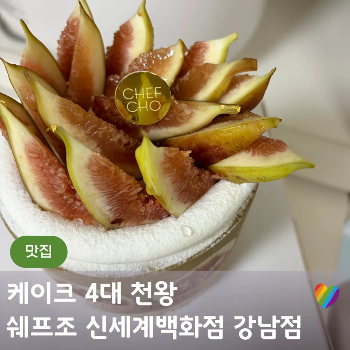 쉐프조 무화과 피스타치오 미니 홀케이크 대표 사진