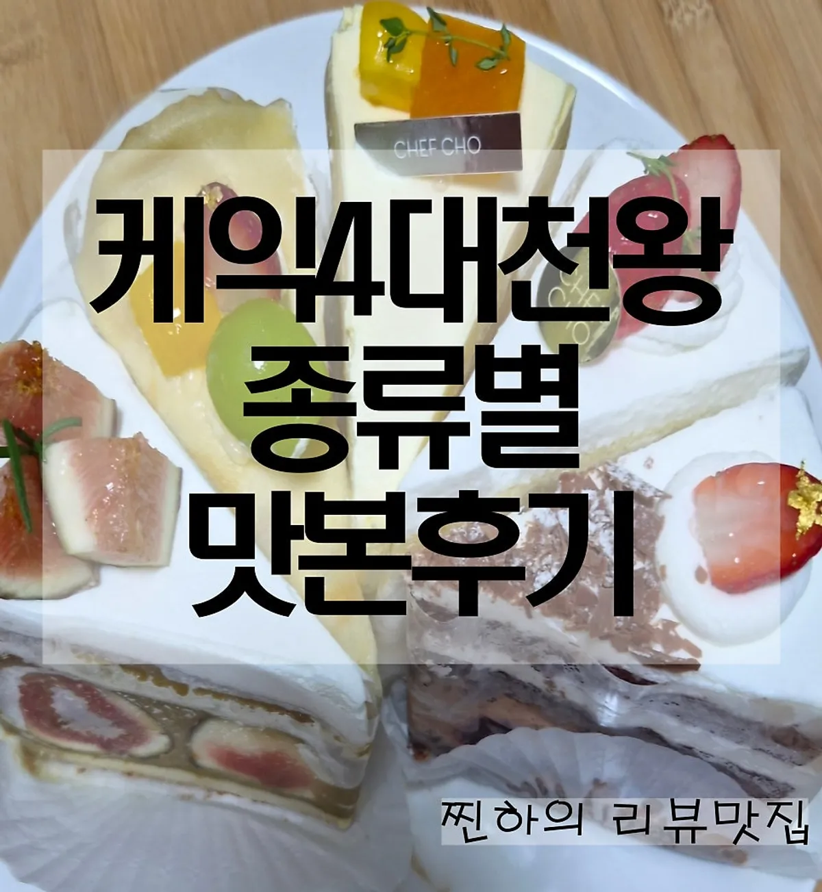 쉐프조 조각케이크 5종 테이블 세팅