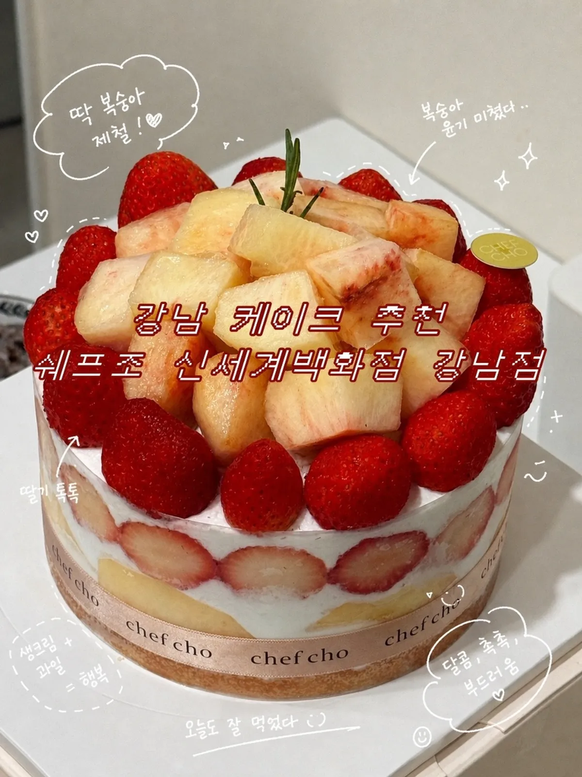 쉐프조 신세계백화점 강남점에서 구매한 피치 베리 케이크