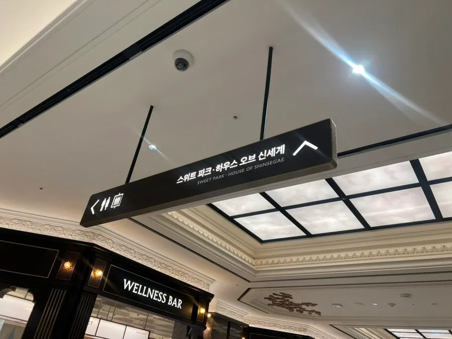 Sweety Park directional sign at Shinsegae Department Store Gangnam