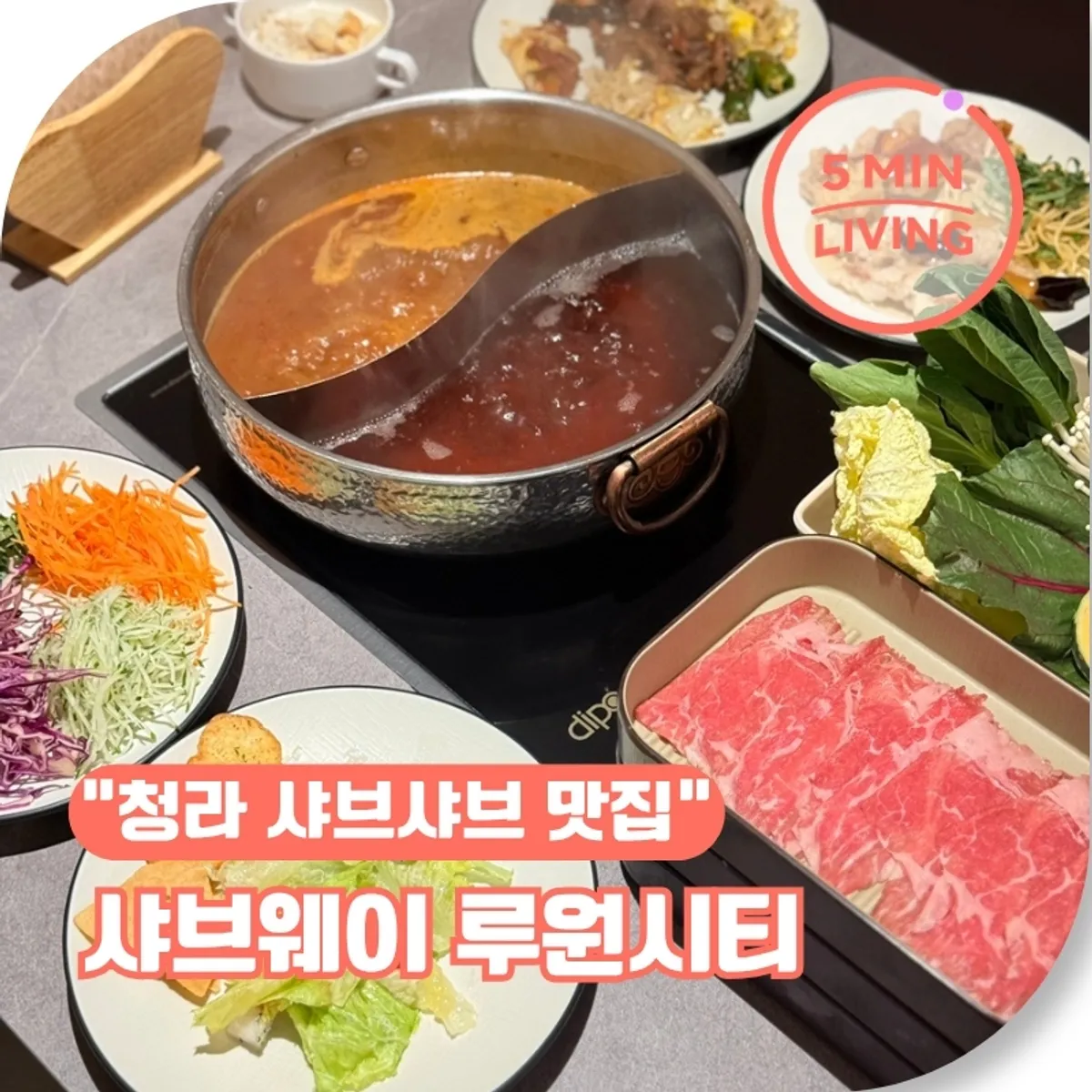 샤브웨이 루원시티 청라점 샤브샤브 상차림 대표 사진