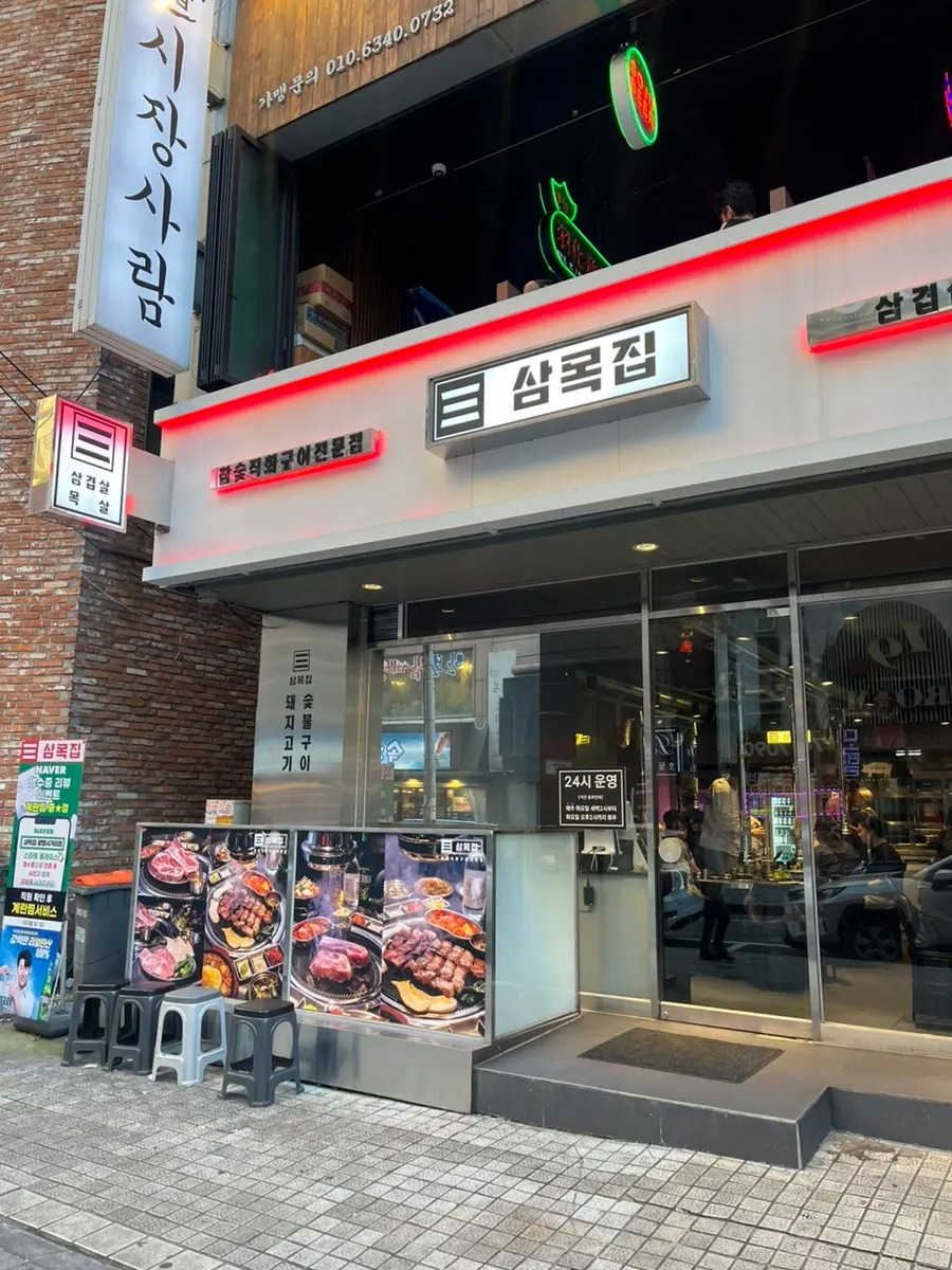 철산 로데오거리 삼목집 철산본점 위치