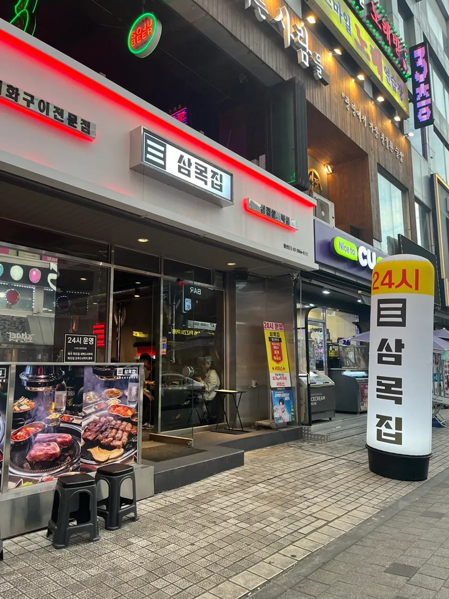 철산역 고기집 삼목집 철산본점 외관