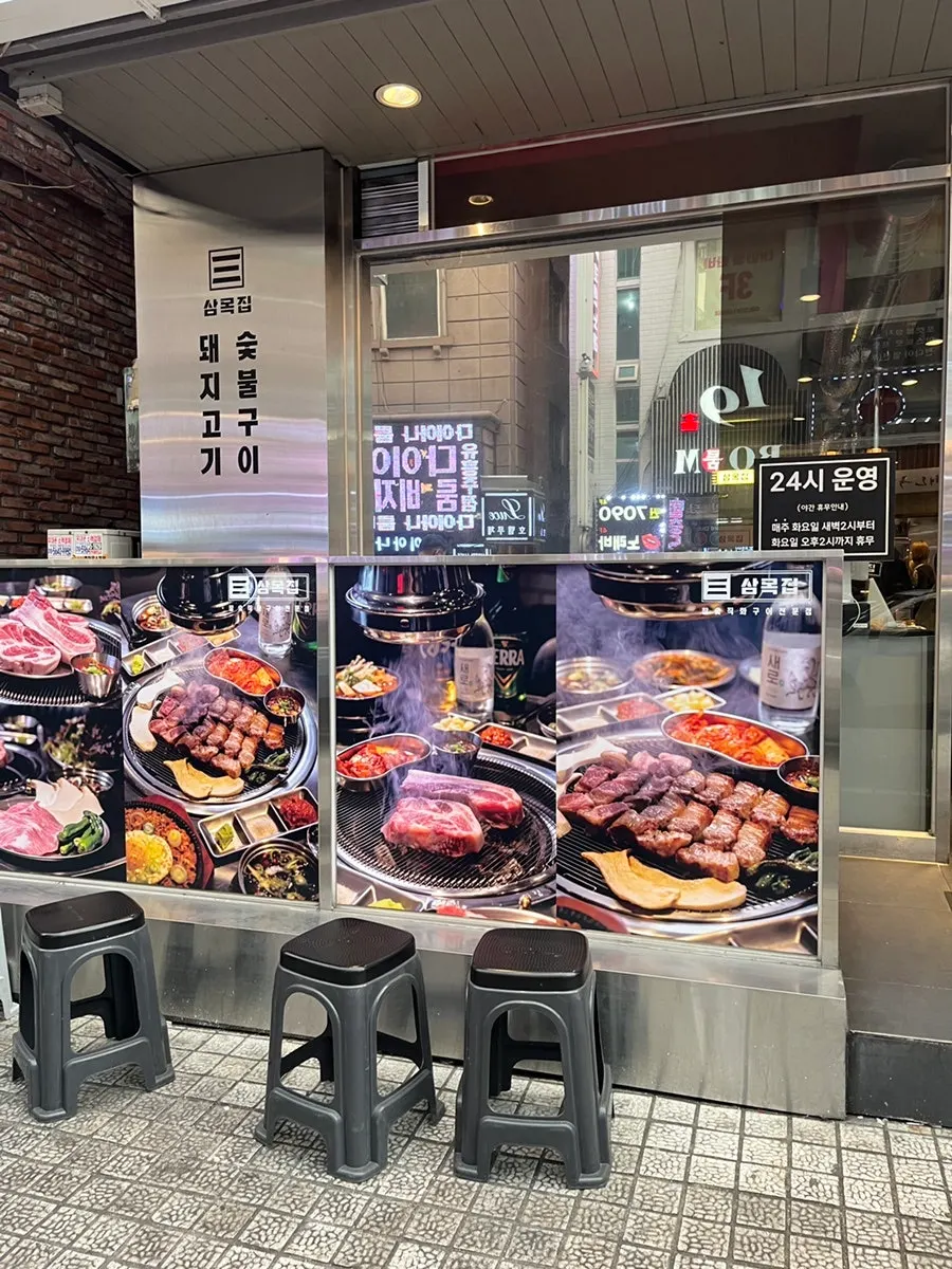 삼목집 철산본점 입구 모습