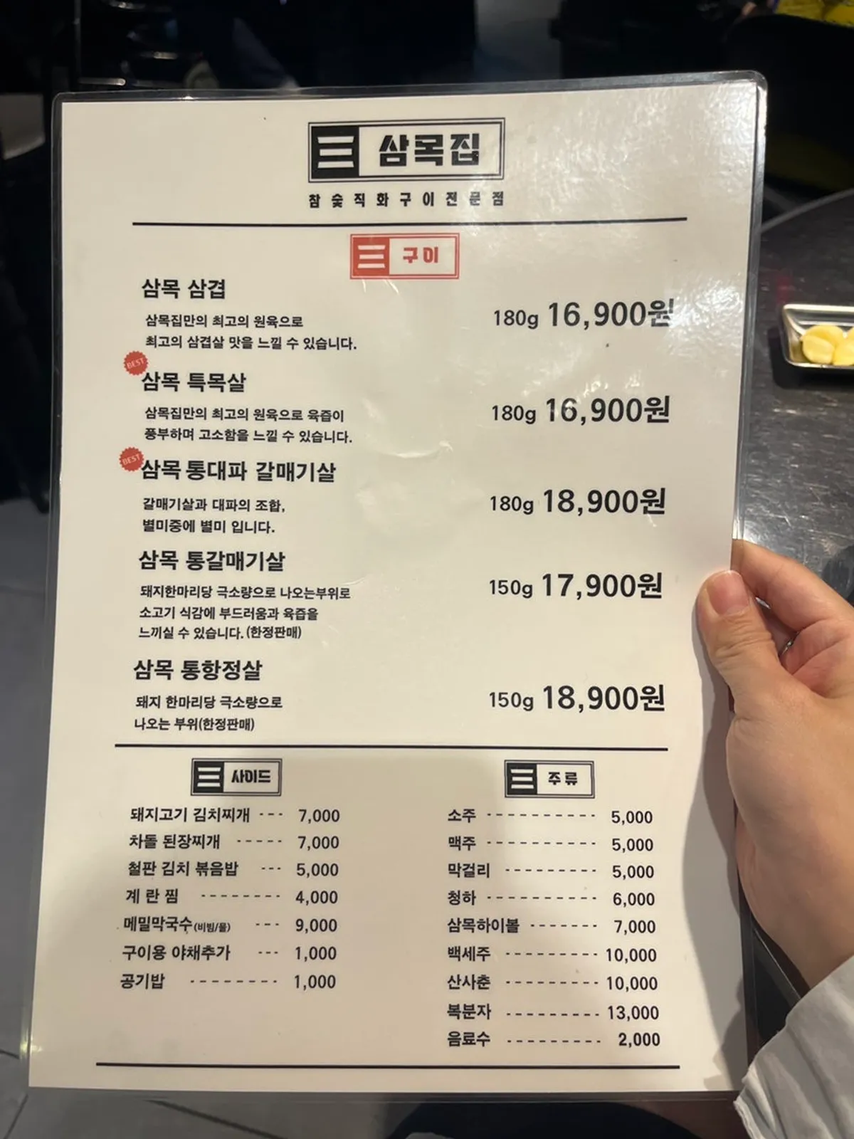 삼목집 철산본점 고기 메뉴판