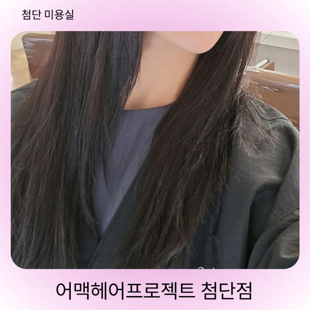 뿌리곱슬 볼륨매직으로 정돈한 헤어